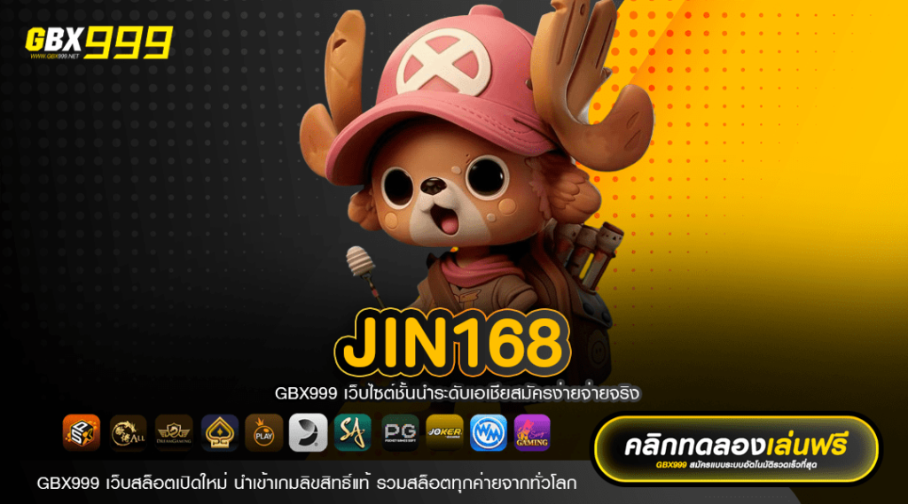 JIN168 ทางเข้าเล่น เกมสล็อตแตกหนัก จ่ายเต็มทุกบาท ไม่มีหัก %