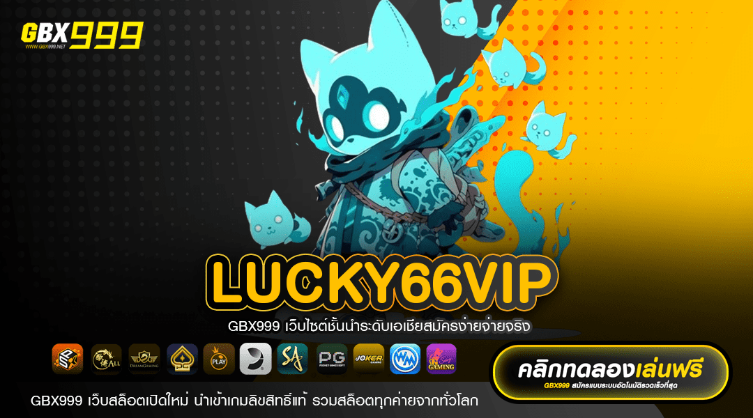 LUCKY66VIP ทางเข้า เว็บทำเงินสุดฮิต แตกหนัก โบนัสเยอะทุกเกม