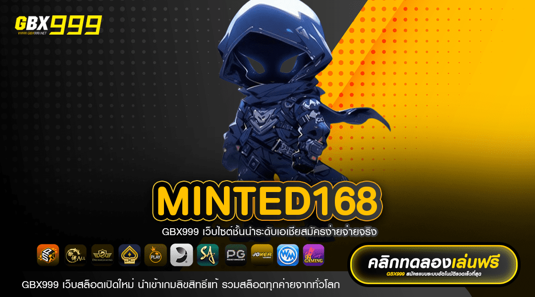 MINTED168 ทางเข้าเล่น เว็บตรงมาตรฐานโลก เล่นง่าย ได้เงินจริง