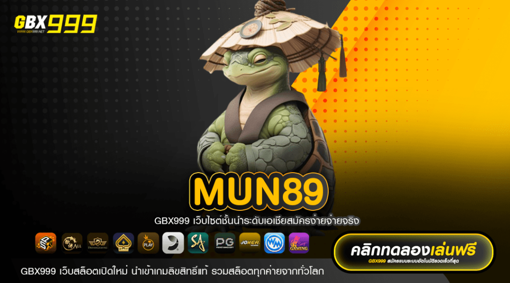 MUN89 ทางเข้าเล่น เกมชั้นนำระดับโลก อัจฉริยะผู้นำแห่งวงการ