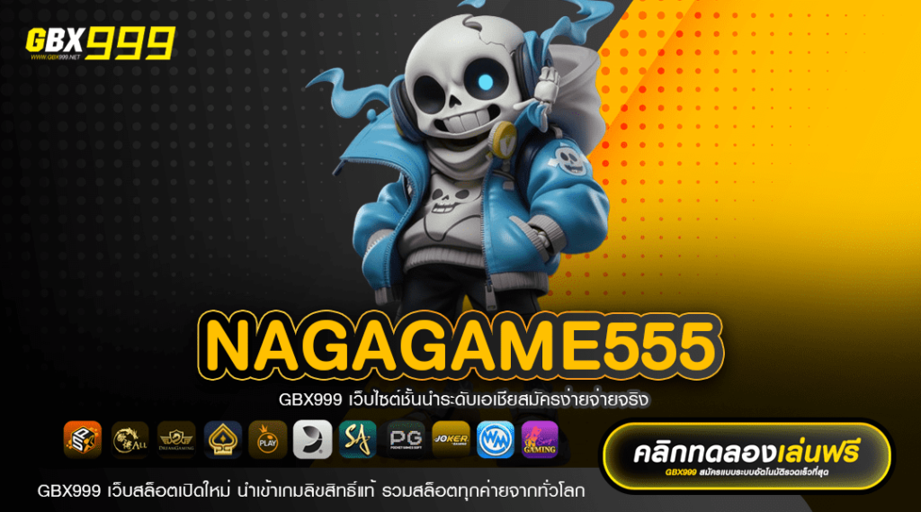 NAGAGAME555 ทางเข้า สล็อตบริษัทแม่ มีใบเซอร์ เล่นง่าย จ่ายชัวร์