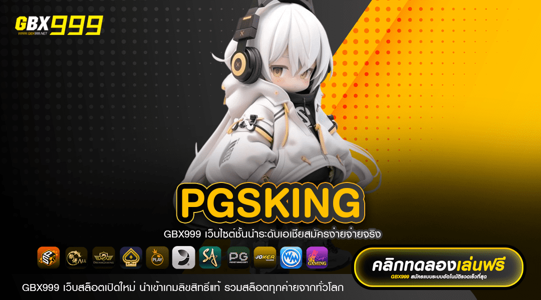 PGSKING ทางเข้า เว็บแท้ สล็อตยอดฮิต ศูนย์รวมเกมสล็อตยักษ์ใหญ่