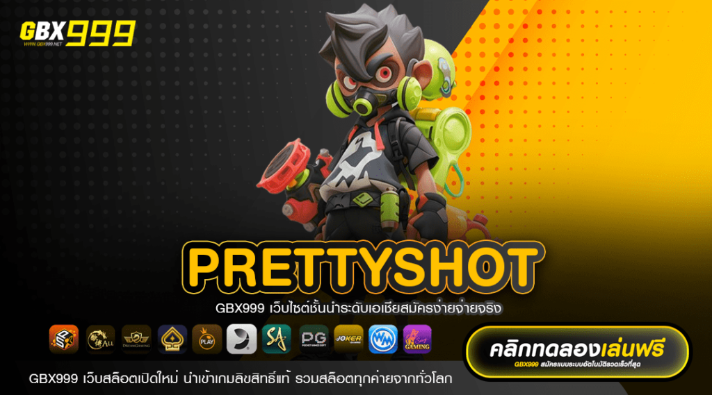 PRETTYSHOT ทางเข้าตรง สล็อตบนมือถือ เล่นง่าย ฝากถอนออโต้