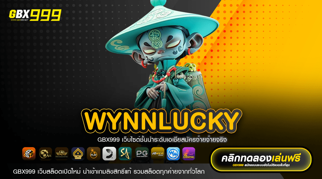 WYNNLUCKY เว็บใหญ่มาแรง รวมเกมสล็อตแตกดี อันดับ 1 ของเอเชีย