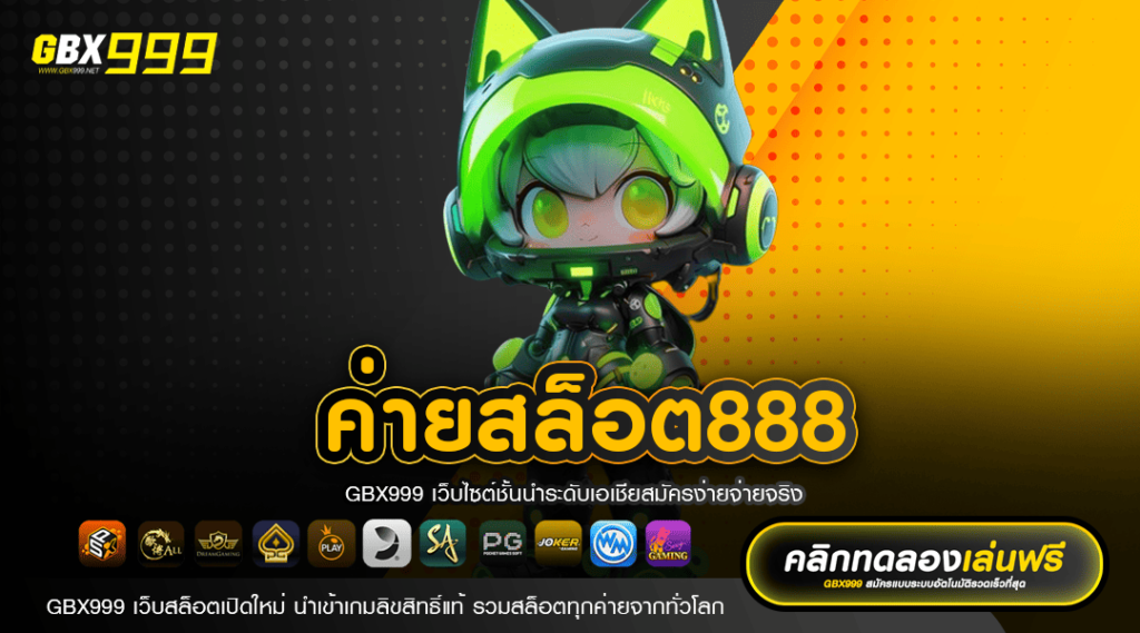 ค่ายสล็อต888 เว็บตรง ลิขสิทธิ์แท้ เว็บสล็อต API จากต่างประเทศ