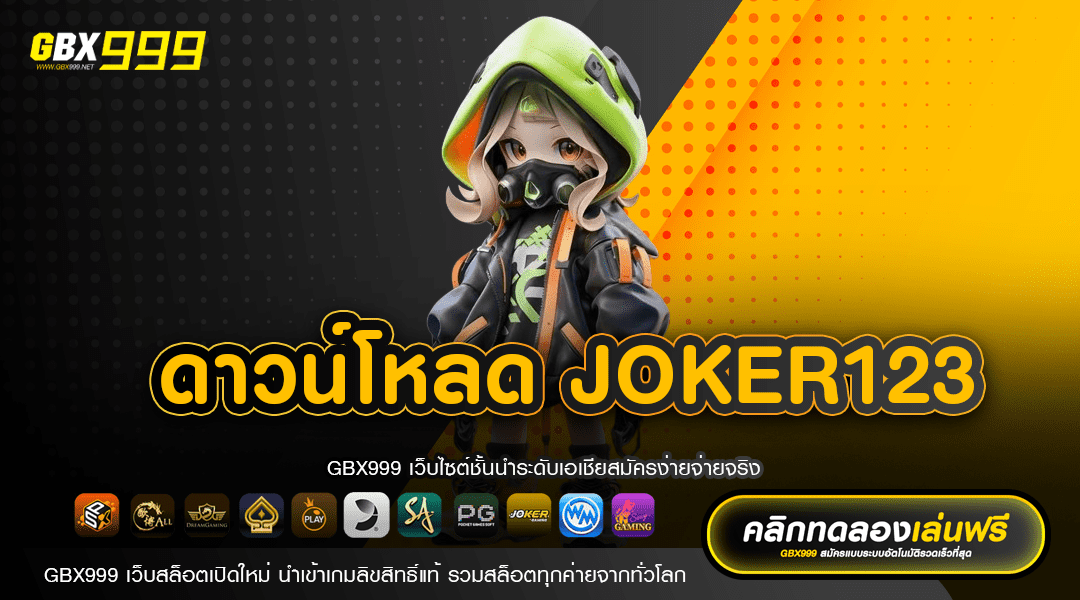 ดาวน์โหลด joker123 เวอร์ชั่นใหม่ล่าสุด รองรับมือถือเต็มระบบ
