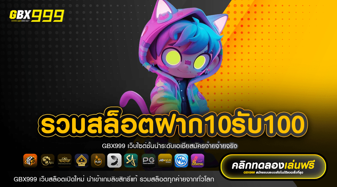 รวมสล็อตฝาก10รับ100 โปรสล็อตมาใหม่ ล่าสุด สมัครรับได้ทันที