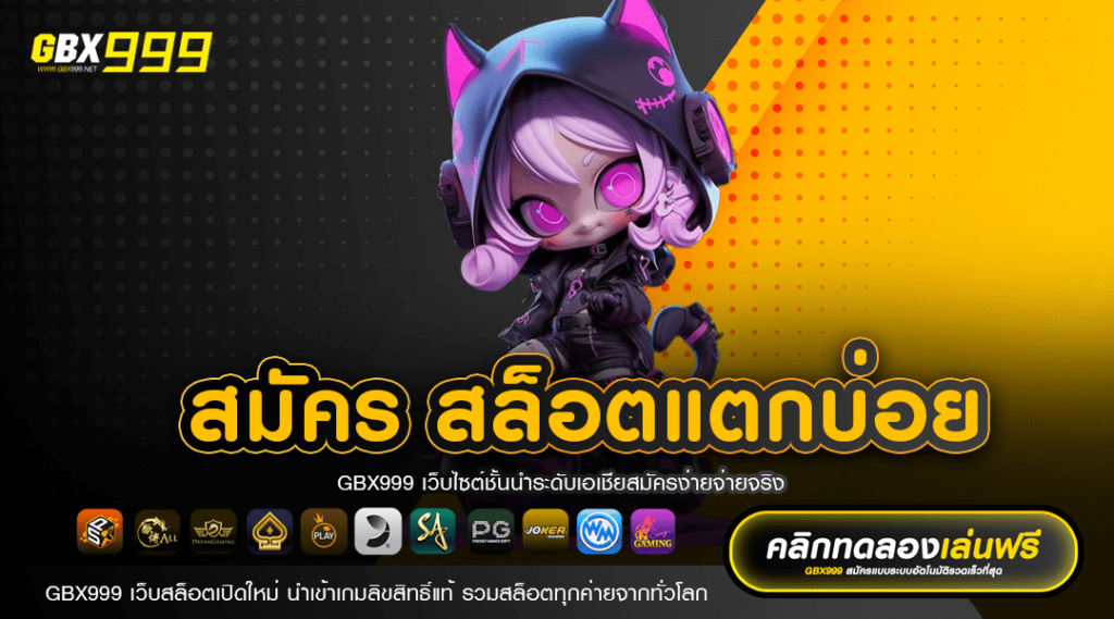 สมัคร สล็อตแตกบ่อย แจกจริง โปรโมชั่นเยอะ คืนยอดเสียทุก User