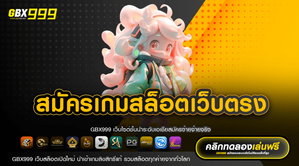 สมัครเกมสล็อตเว็บตรง ลงทะเบียนหน้าเว็บไซต์ GBX999 ระบบออโต้