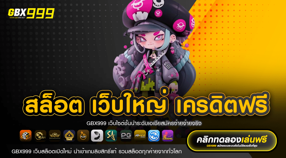 สล็อต เว็บใหญ่ เครดิตฟรี สิทธิพิเศษสุดฮอต รับได้ทุกสมาชิก