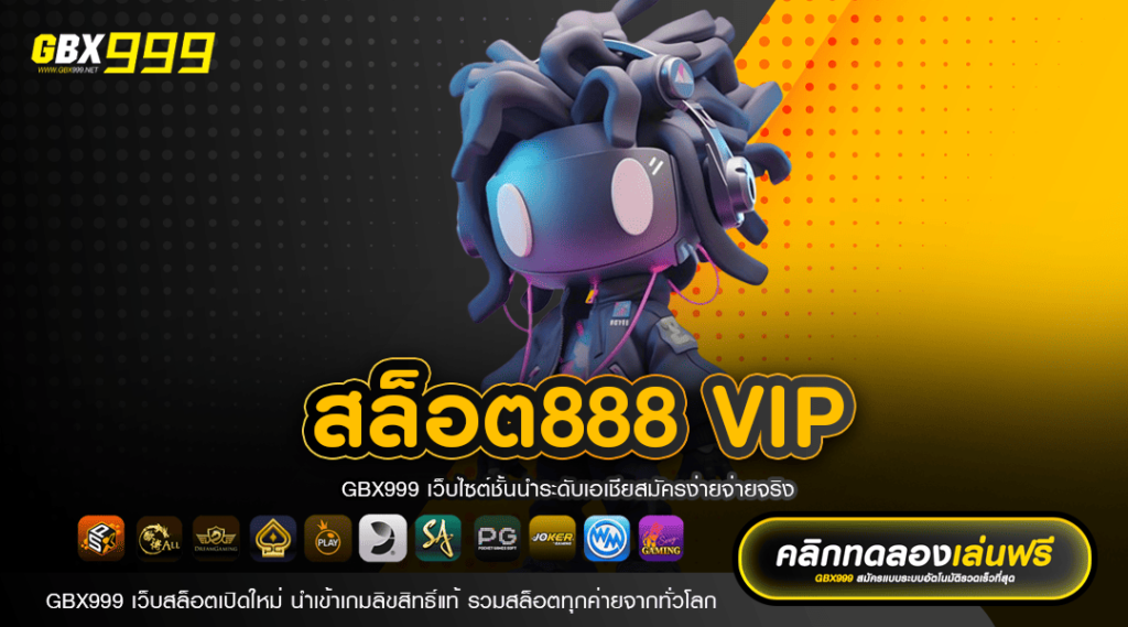 สล็อต888 vip เว็บสล็อตบริษัทแม่ มาตรฐานสูง โบนัสแตกดีที่สุด