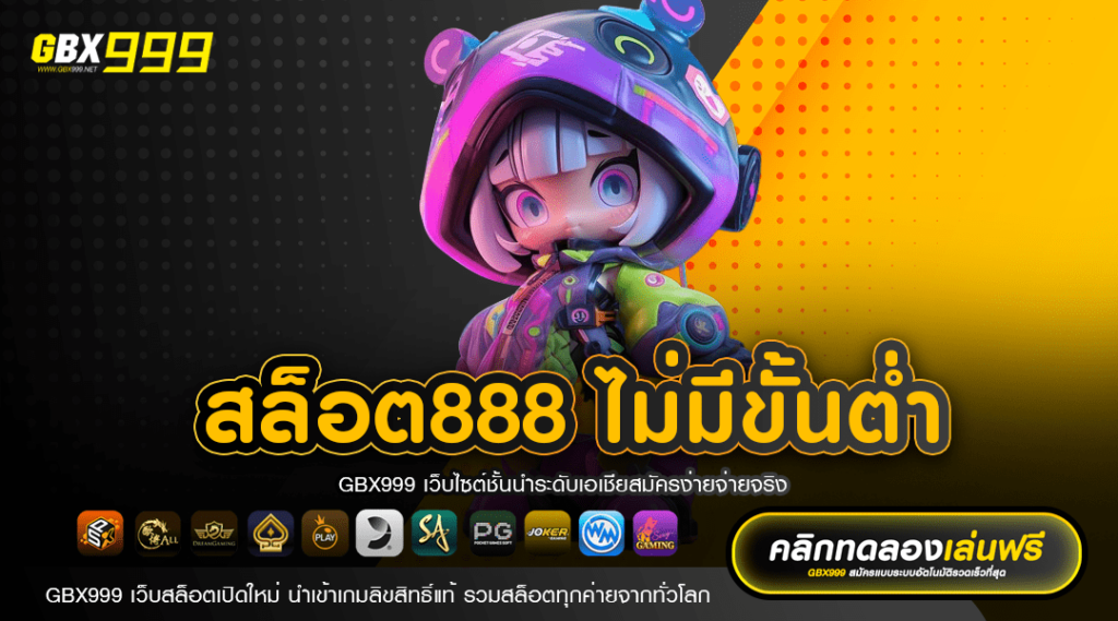 สล็อต888 ไม่มีขั้นต่ำ เริ่มสตาร์ท 1 บาท สล็อตแตกง่าย ดีที่สุด