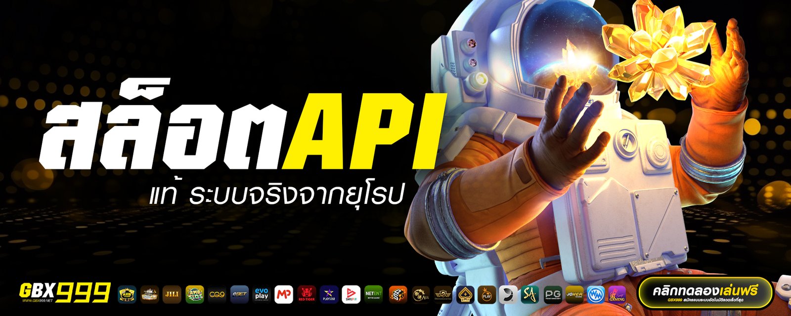 สล็อต api แท้ ระบบจริงจากยุโรป มาตรฐานสูง เบอร์ 1 ของไทย