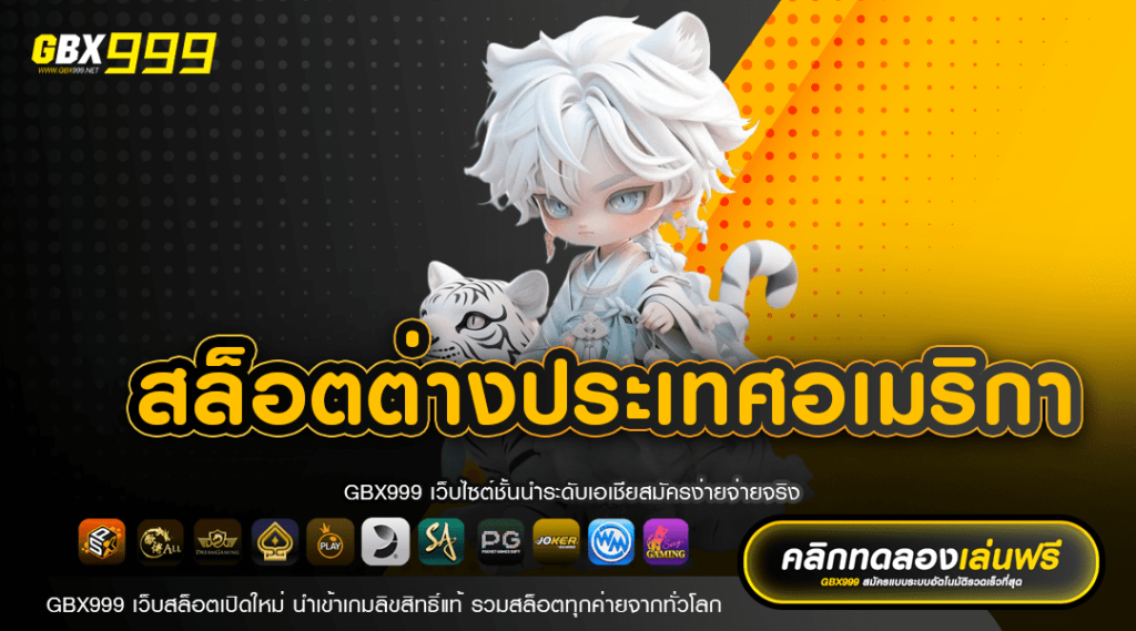 สล็อตต่างประเทศอเมริกา รวมเกมแตกง่ายจาก USA ไม่ผ่านเอเย่นต์