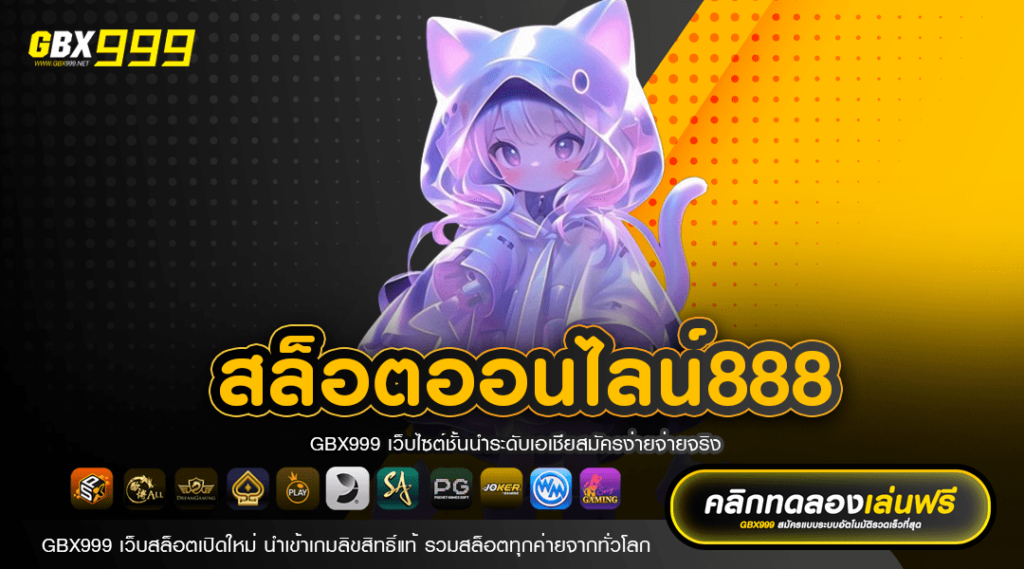 สล็อตออนไลน์888 เว็บตรงต่างประเทศ เกมเล่นง่าย ถอนได้เต็ม