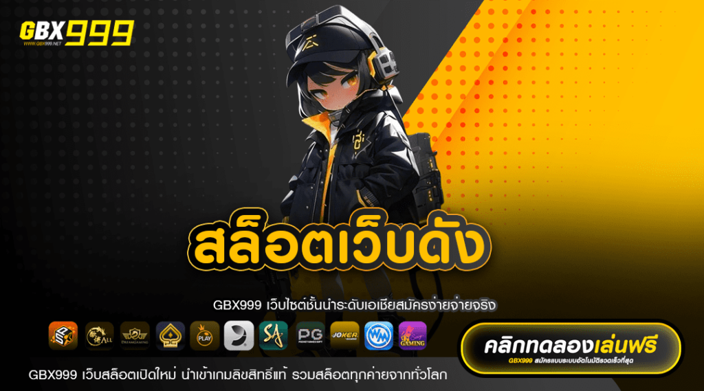 สล็อตเว็บดัง รวมเกมทำเงินครบวงจร เบทต่ำ บวกหนัก โบนัสเยอะ