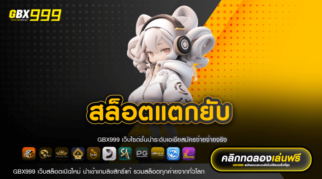 สล็อตแตกยับ นำเข้าสล็อตค่ายใหม่ โบนัสเยอะ แจ็คพอตแตกง่าย