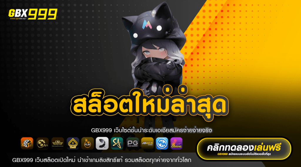 สล็อตใหม่ล่าสุด เปิดใหม่ สล็อตมาแรง Import สล็อตเว็บตรงจากนอก