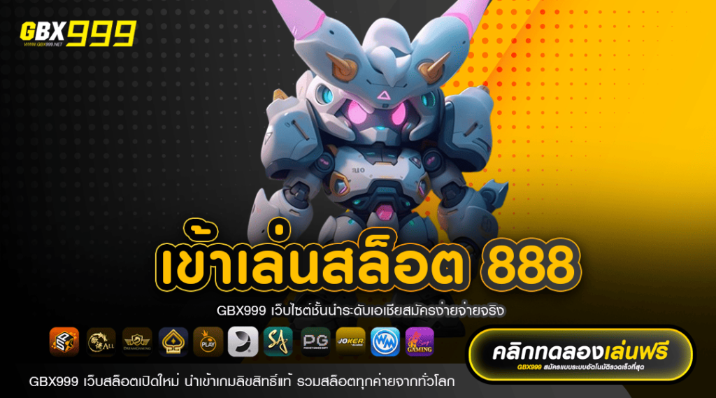 เข้าเล่นสล็อต 888 สล็อตมือถือ โบนัสแตกหนัก รวมครบทุกค่ายเกม