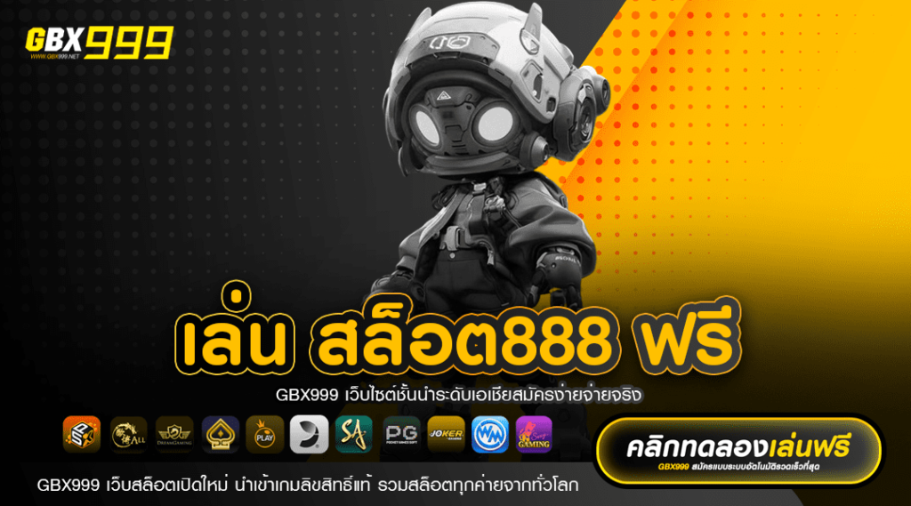 เล่น สล็อต888 ฟรี แจกโปรโมชั่น สมัครฟรี สล็อตเว็บดังที่ดีที่สุด