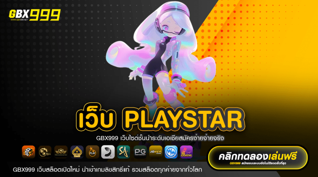 เว็บ PLAYSTAR ค่ายเกมดัง บนแพลตฟอร์มมือถือ น่าเชื่อถือที่สุด