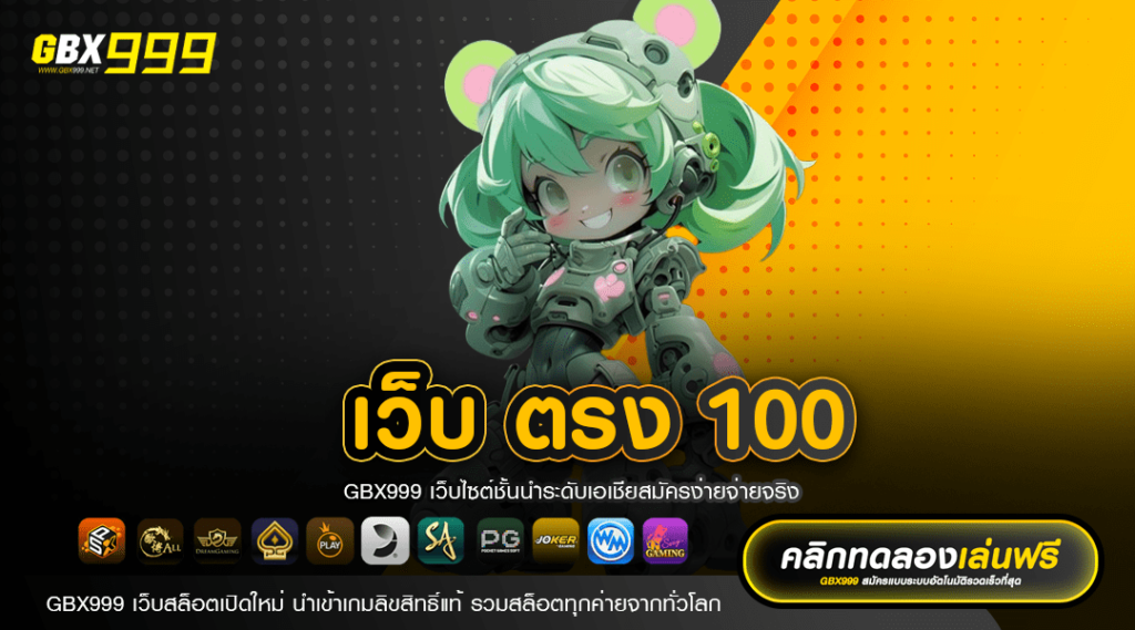 เว็บ ตรง 100 ไม่ผ่านเอเย่นต์ เว็บสล็อต API ยิงตรงจากต่างประเทศ