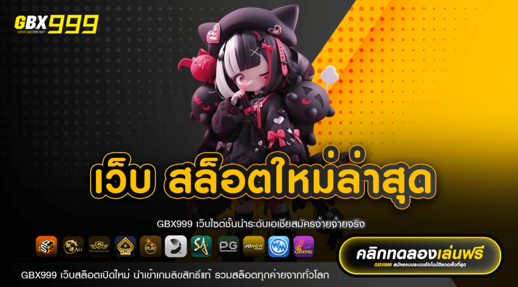 เว็บ สล็อตใหม่ล่าสุด มาแรง 2024 ปั่นสล็อตแตกทุกเกม มีใบรับรอง