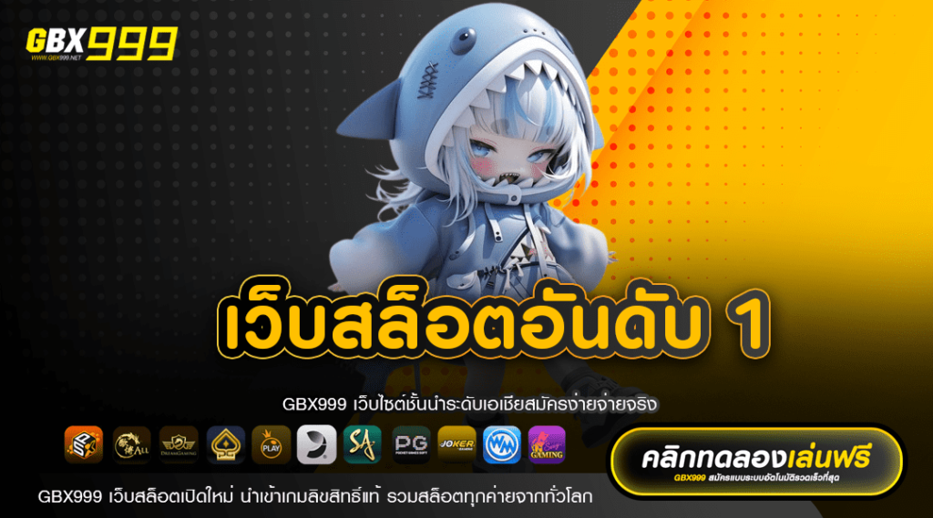 เว็บสล็อตอันดับ 1 รวมเกมแตกง่าย มาแรง ตัวคูณสุดโหด x10000