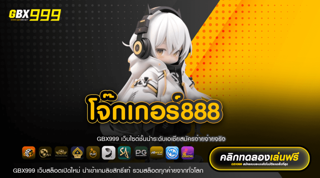 โจ๊กเกอร์888 เว็บตรงเกมแตกง่าย อัตราจ่ายสูง โบนัสเยอะมาก