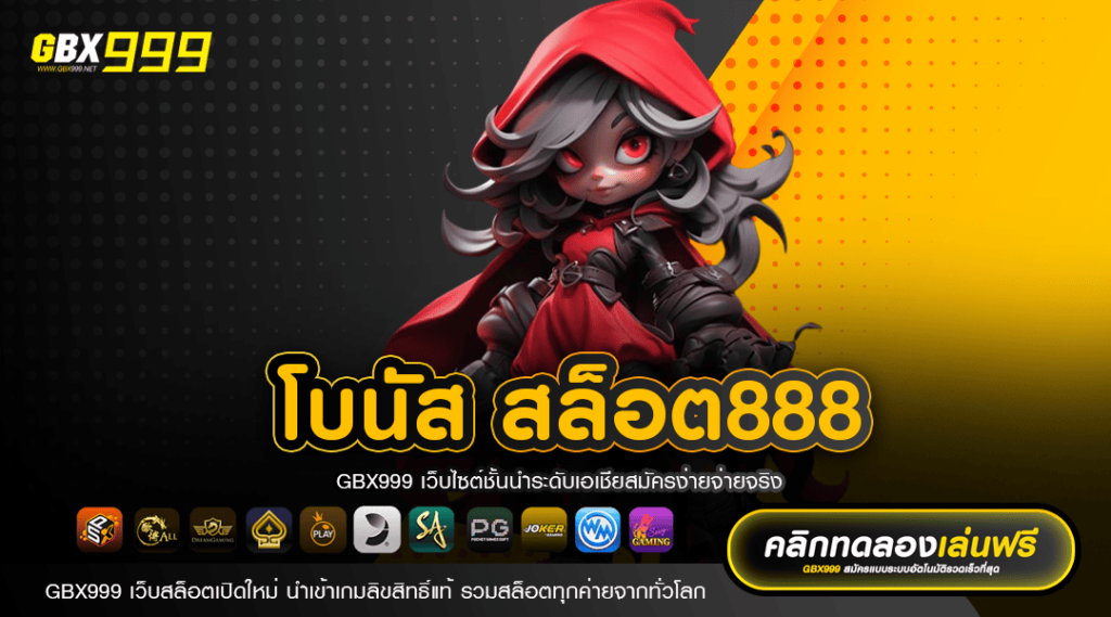 โบนัส สล็อต888 แจกหนัก โบนัสสูง เว็บสล็อต API จากยุโรป ของแทร่