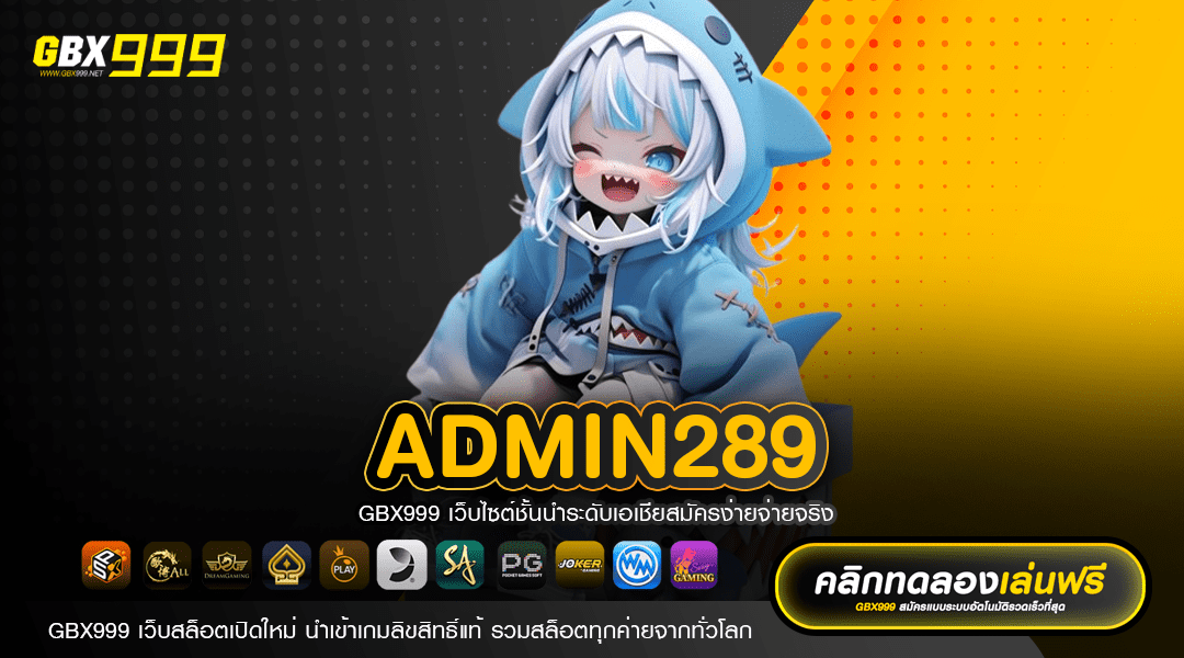 ADMIN289 ทางเข้าเล่น เว็บเกมฮิตอันดับ 1 แจ็คพอตแตกง่าย