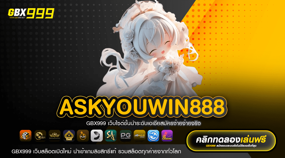 ASKYOUWIN888 รวมความบันเทิงครบวงจร ลิขสิทธิ์ของแท้ จ่ายหนัก