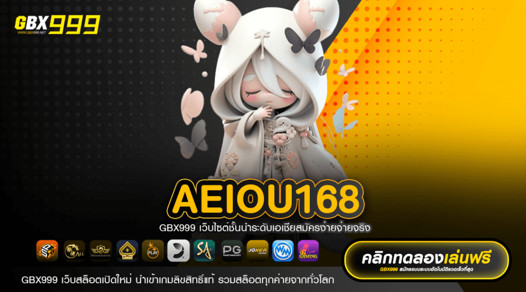 Aeiou168 ทางเข้าเล่น สล็อตแท้ค่ายใหญ่ เล่นง่าย ได้เงินชัวร์