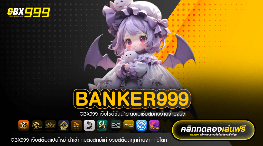 BANKER999 ทางเข้าเล่น เว็บตรงค่ายใหญ่ เล่นง่าย สนุกทุกเกม