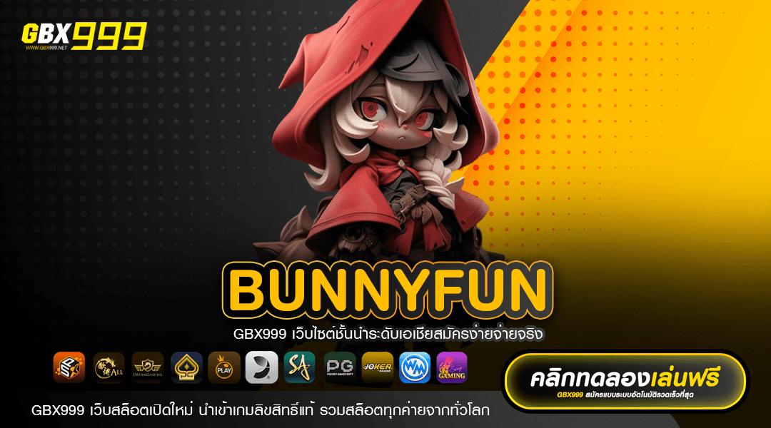 BUNNYFUN ทางเข้าเล่น สล็อตกระแสมาแรง เล่นง่าย ระบบใหม่ล่าสุด