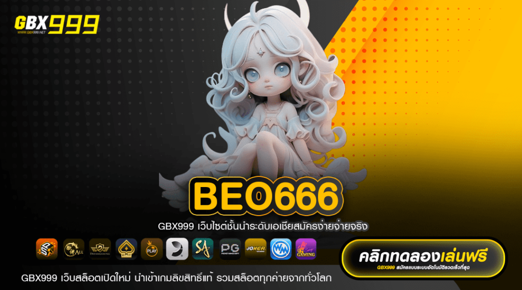 Beo666 ทางเข้า คาสิโนออนไลน์ไม่ผ่านเอเย่นต์ เว็บตรง แจกจริง