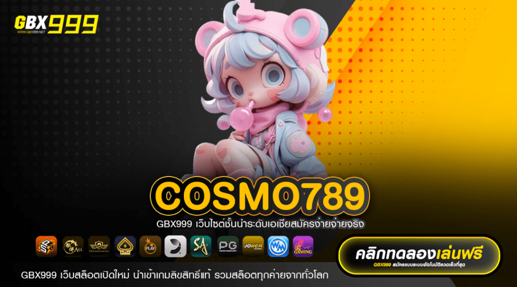 COSMO789 ทางเข้า บริการเกมสล็อตแตกง่าย ทำเงินได้ไม่จำกัด