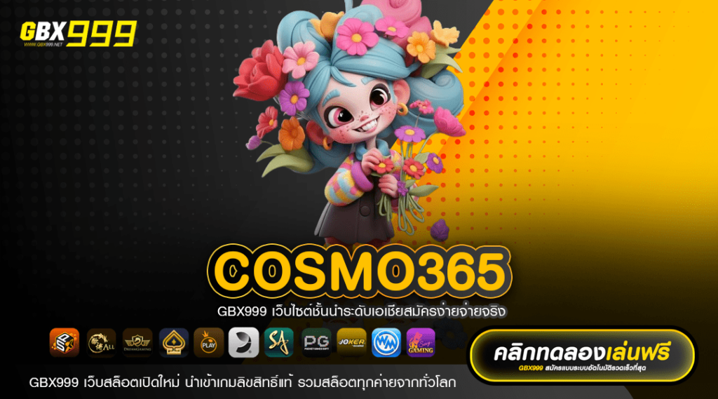 Cosmo365 รวมเกมใหม่มาแรงเยอะที่สุด ตอบโจทย์นักลงทุนงบน้อย