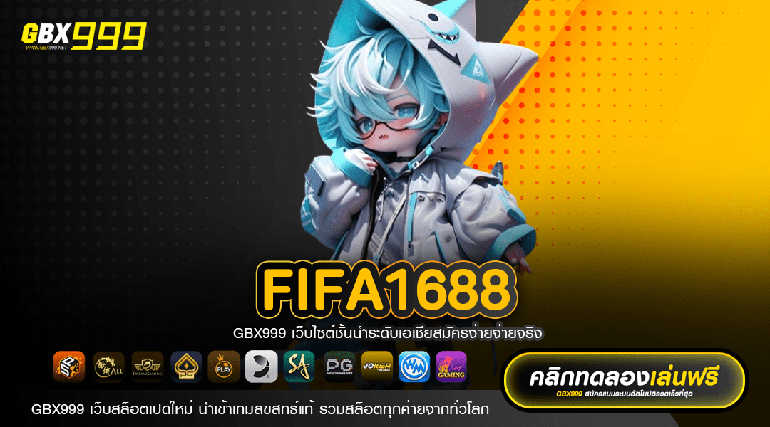 FIFA1688 ทางเข้า รวมเกมสล็อตเว็บนอก เล่นง่าย อัตราจ่ายสูง