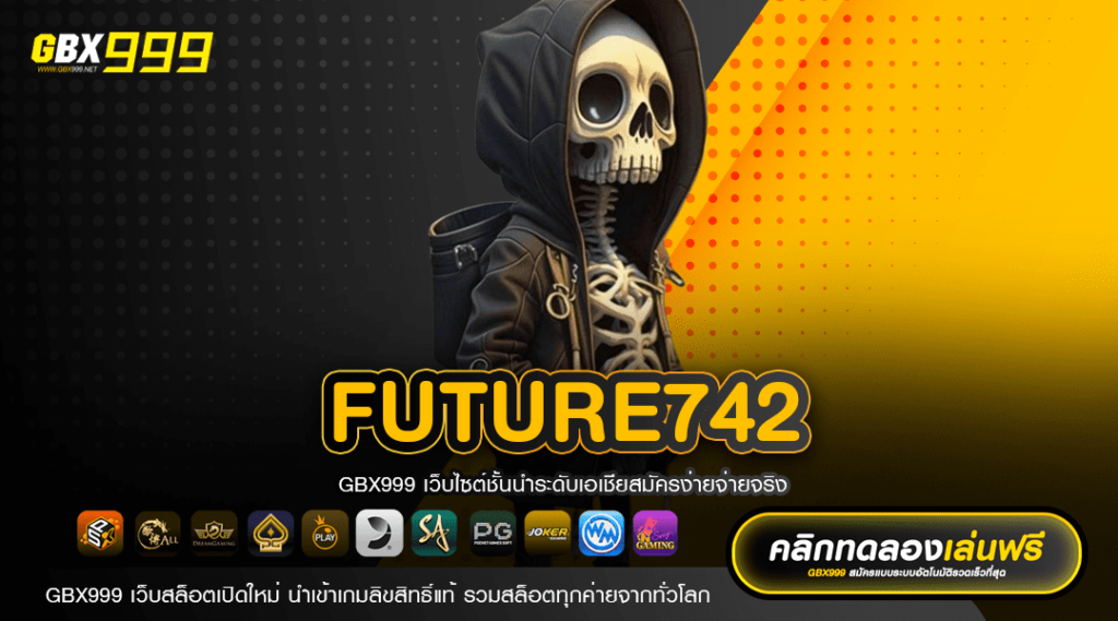 FUTURE742 ทางเข้าเล่น เกมสล็อตแตกง่าย ไม่ผ่านเอเย่นต์ 2024