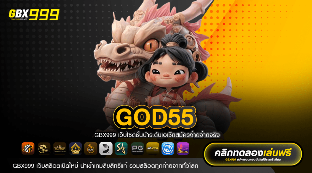 GOD55 ทางเข้าเล่น เกมดังยอดฮิตกระแสนิยม สล็อตแตกง่าย 2024