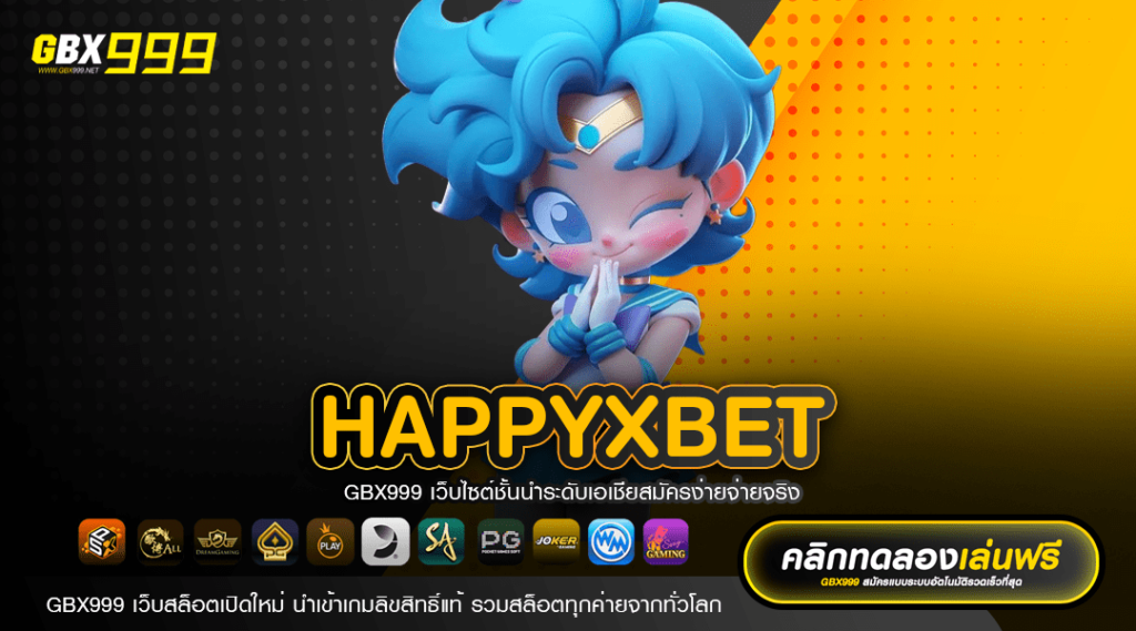 HAPPYXBET ทางเข้าเว็บตรง ไม่ผ่านเอเย่นต์ ลิขสิทธิ์ของแท้ 100%