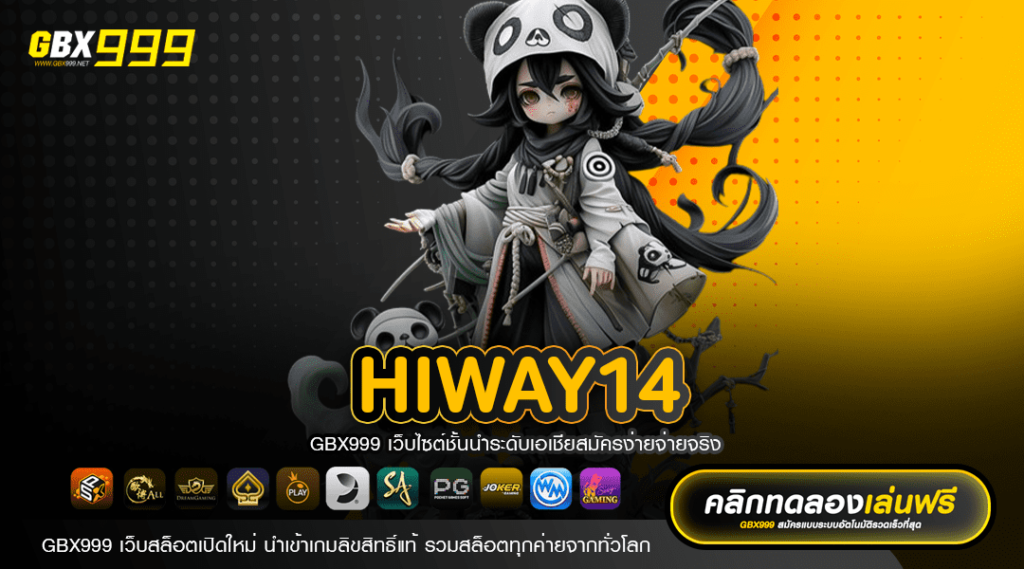 HIWAY14 ทางเข้า เว็บตรงคุณภาพสูง คัดสรรเกมดัง ระดับพรีเมี่ยม