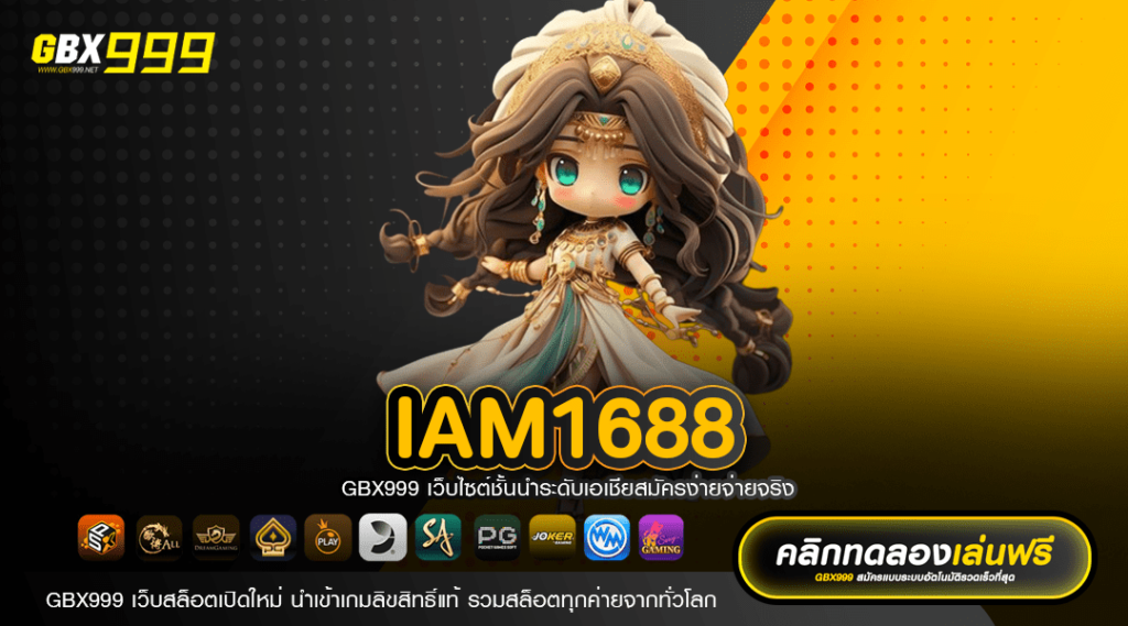 IAM1688 ทางเข้าเล่น เว็บตรง ไม่ผ่านเอเย่นต์ อัปเดตใหม่ล่าสุด