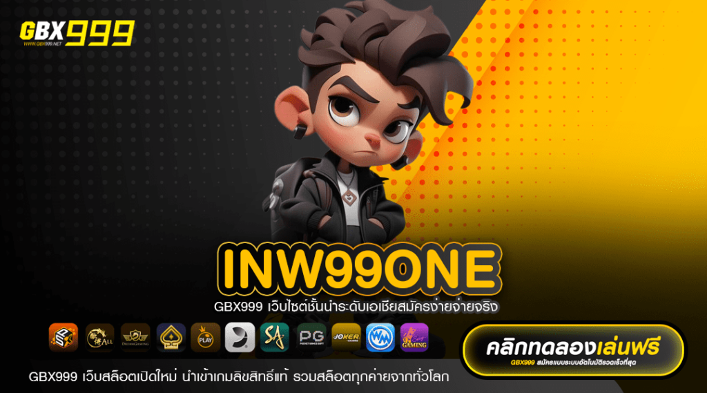 INW99ONE ทางเข้าเล่นหลัก รวมเกมค่ายนอก ระบบใหม่มาแรง 2024