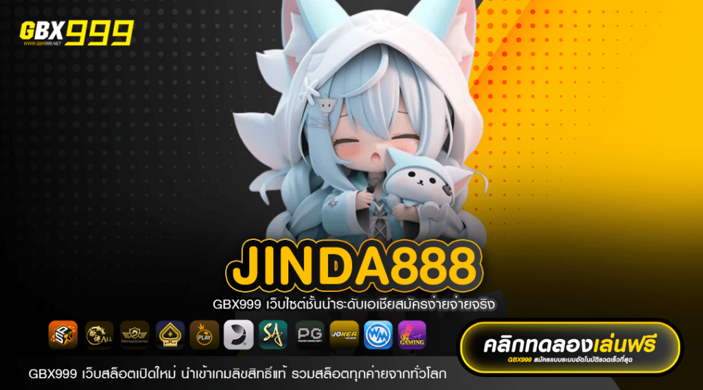 JINDA888 ทางเข้าเล่น เว็บตรงต่างประเทศ แตกหนัก โบนัสเยอะ