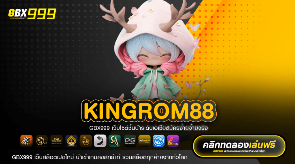 KINGROM88 เว็บใหม่มาแรง เล่นง่าย ได้เงินจริง เว็บแท้ 100%