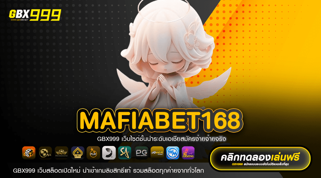 MAFIABET168 สนุกบนเซิร์ฟหลัก จากบริษัทแม่ ไม่ผ่านเอเย่นต์