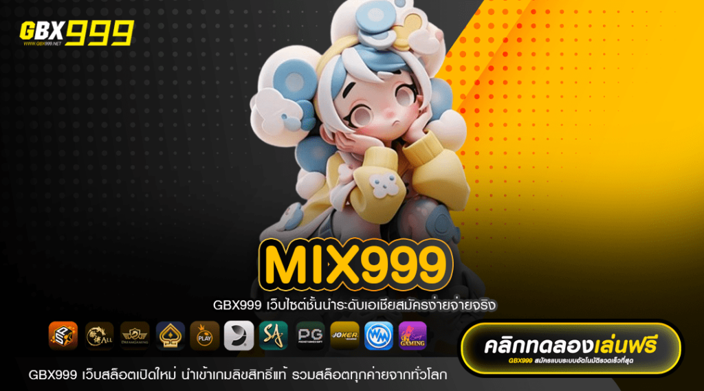 MIX999 ทางเข้าเล่น Server หลักของแท้ API 100% จากต่างประเทศ