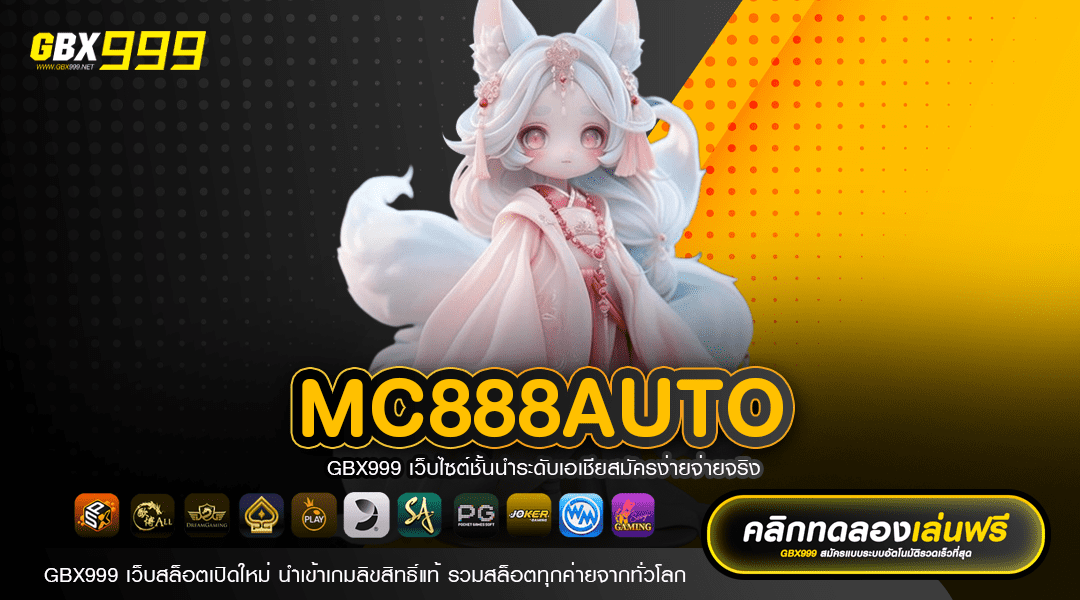 Mc888auto บาทเดียวก็รวยได้ เล่นง่าย ปลอดภัย มาตรฐานโลก
